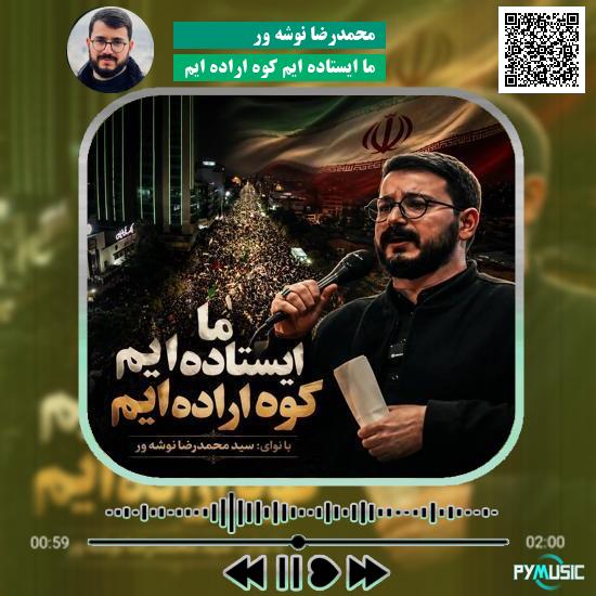 دانلود سرود ما ایستاده ایم کوه اراده ایم محمدرضا نوشه ور